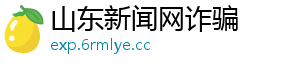 山东新闻网诈骗